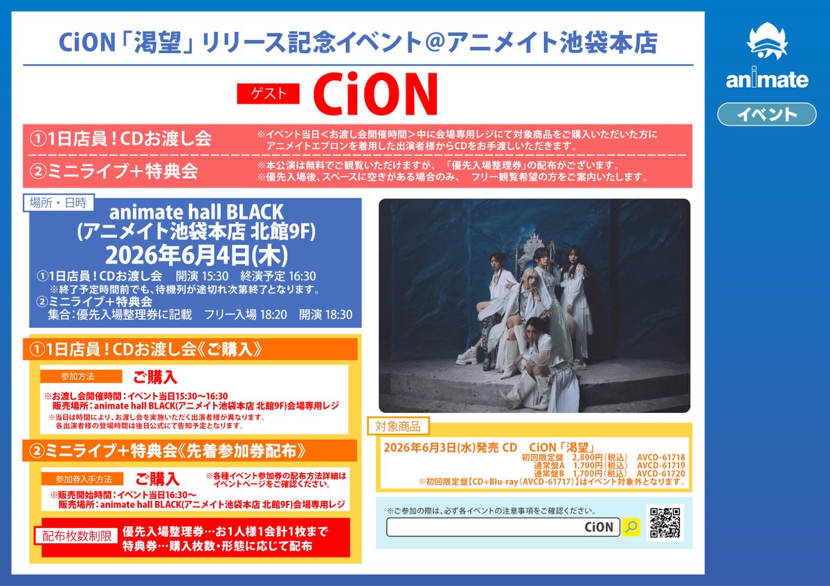 animate_event's tweet photo. 『CiON「渇望」リリース記念イベント＠アニメイト池袋本店』開催決定🎉

日程：2026年6月4日(木)
場所：animate hall BLACK (アニメイト池袋本店 北館9F)

参加方法や詳細なイベント内容、注意事項等はPOP、イベントページをご確認ください！

#CiON #シーオン https://t.co/MWoHRisr2Z