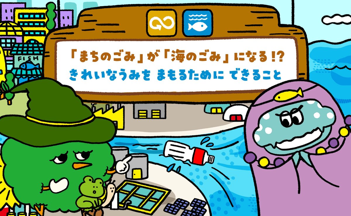gtkosugi's tweet photo. 🌏🌏🌏🌏🌏

＼今月のえほん／

🌏🌏🌏🌏🌏🌏

SDGsをたのしくまなべるサイト「みらいたうん」の今月のえほんが更新されたよ！

今月は・・・

「「まちのごみ」が「海のごみ」になる！？　きれいなうみを まもるために できること 」

🌏毎月１日にえほんが更新されるよ🌏

https://t.co/KNst35JCo6 https://t.co/TskQvdj9CC