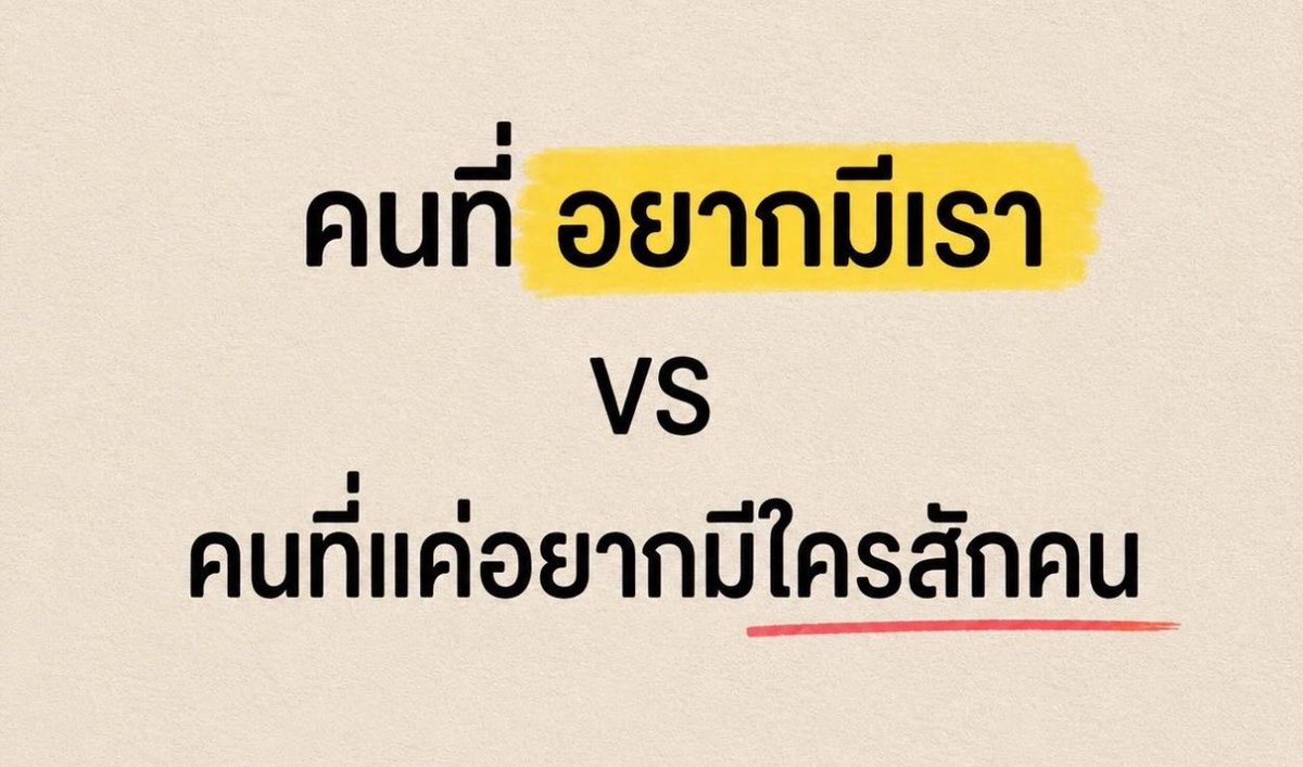 volleyppk's tweet photo. คนที่อยากมีเรา Vs คนที่แค่อยากมีใครสักคน มันต่างกันนะ มาเช็คดูกันว่าคุณอยู่ในสถานะไหน ?

1. คนที่อยากมีเรา เขาจะชัดเจน ไม่ปล่อยให้เราสงสัยหรือตั้งคำถาม 
คนที่แค่อยากมีใครสักคน เขาจะไม่เคยนิยามในความสัมพันธ์ทำให้เราต้องคอยเดา

2. คนที่อยากมีเรา เขาจะใส่ใจ สม่ำเสมอ 
คนที่แค่อยากมีใครสักคน เขาจะมาๆหายๆ ทักมาบ้างไม่ทักมาบ้าง

3. คนที่อยากมีเรา เขาจะมีเวลาให้จัดสรรเวลาให้เราแม้จะยุ่งแค่ไหนก็ตาม 
คนที่แค่อยากมีใครสักคน เขาจะไม่มีเวลาให้เราอ้างว่ายุ่งตลอด

4. คนที่อยากมีเรา เขาจะอยากให้เราเป็นส่วนหนึ่งในชีวิต พาเราไปรู้จักกันโลกของเขา 
คนที่แค่อยากมีใครสักคน เขาจะไม่อยากเปิดเผยไม่มีตัวตนเหมือนเราไม่ใช่คนสำคัญ

5. คนที่อยากมีเรา เขาจะทำให้เรารู้สึกปลอดภัยมั่นคงทางความคิด 
คนที่แค่อยากมีใครสักคน เขาจะทำให้เราคิดมากและไม่มีความมั่นใจอะไรเลยในความสัมพันธ์ที่มันเกิดขึ้น

6. คนที่อยากมีเรา เขาจะพูดถึงอนาคตของเขาที่มีเราอยู่ในนั้นด้วยเสมอ 
คนที่แค่อยากมีใครสักคน เขาจะไม่พูดเรื่องอนาคตกับเธอเลย จะอยู่กันไปวันๆและไม่เคยมีเธออยู่ในแพลนชีวิตเขาเลย