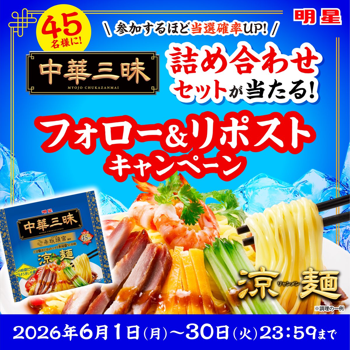 myojofoods_jp's tweet photo. 🎉【中華三昧 45周年記念キャンペーン】🎉

長く愛されて45周年。
夏にぴったりの新商品も登場！

＼名店監修の本格冷やし中華✨／
「明星 中華三昧 赤坂璃宮 涼麺」
コク深いごま醤油だれ×つるっとした専用麺で、
箸が止まらないおいしさ。
 
🍜抽選で45名様に
中華三昧 詰め合わせセットをプレゼント！

▼参加方法
① @myojofoods_jp をフォロー
②この投稿をリポスト
※6/1、6/11ポストと同じキャンペーンです
 ※他の対象投稿にも参加で当選確率UP！
（当選は１人１回限りとなります）

初夏は、“ちょっと贅沢な冷やし中華”をぜひ🙌

#中華三昧45周年 #赤坂璃宮 #涼麺