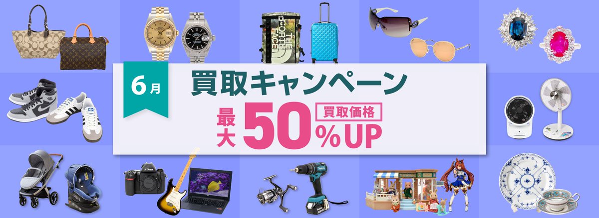 WonderREX's tweet photo. \📣6月 買取UPキャンペーン✨/

【買取UP 対象アイテム】
👜ブランド👟ファッション☕食器 🎸楽器 🔧電動工具 🐻ホビー用品 🌀扇風機

今月からフォロー＆リポストキャンペーンも実施中✨
ぜひWonderREXをお得にご利用ください🏃‍♀️

詳細はこちらから☑
https://t.co/Nz7l97sRrZ https://t.co/c9XlWQyRXK