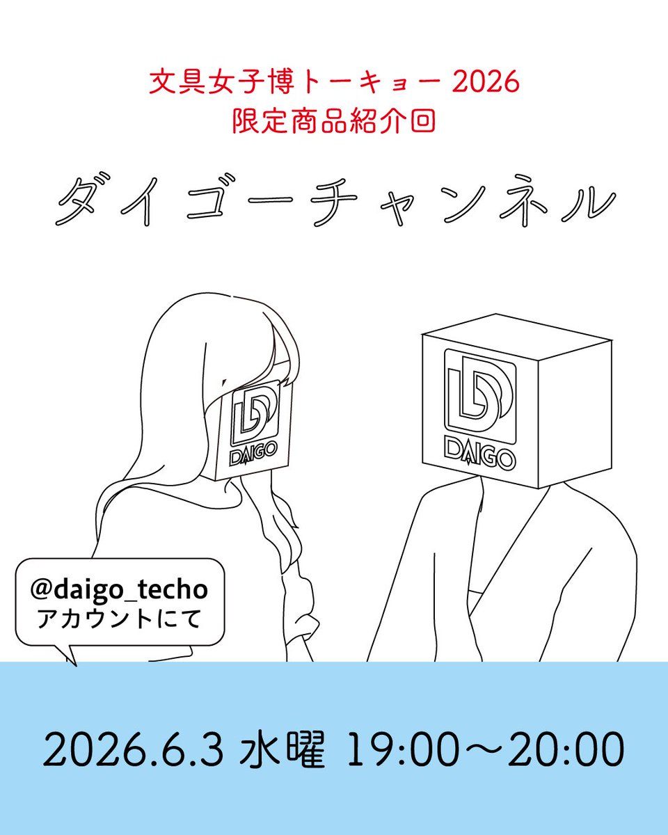 Daigo_Techo's tweet photo. インスタライブのお知らせ📣　

商品開発メンバーにて
6月3日(水)19：00～20：00に開催いたします。

アカウントはこちらです。
https://t.co/FipeifPs1W

今回のライブは文具女子博トーキョー2026で販売する文具女子博限定商品とノベルティのご案内です。まだどこにも紹介できていない限定商品もございます。一挙にご紹介します。

※大規模開催は限定商品が多過ぎて開催1時間としておりますが、紹介が終わり次第終了となります。

また、見た人だけが応募できるプレゼント企画もあります。お時間ある方はぜひリアルタイムでご視聴ください。