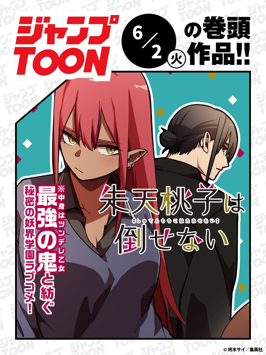 ジャンプTOON 6/2(火)連載作品の最新話を更新📖 ここから最新話を読む