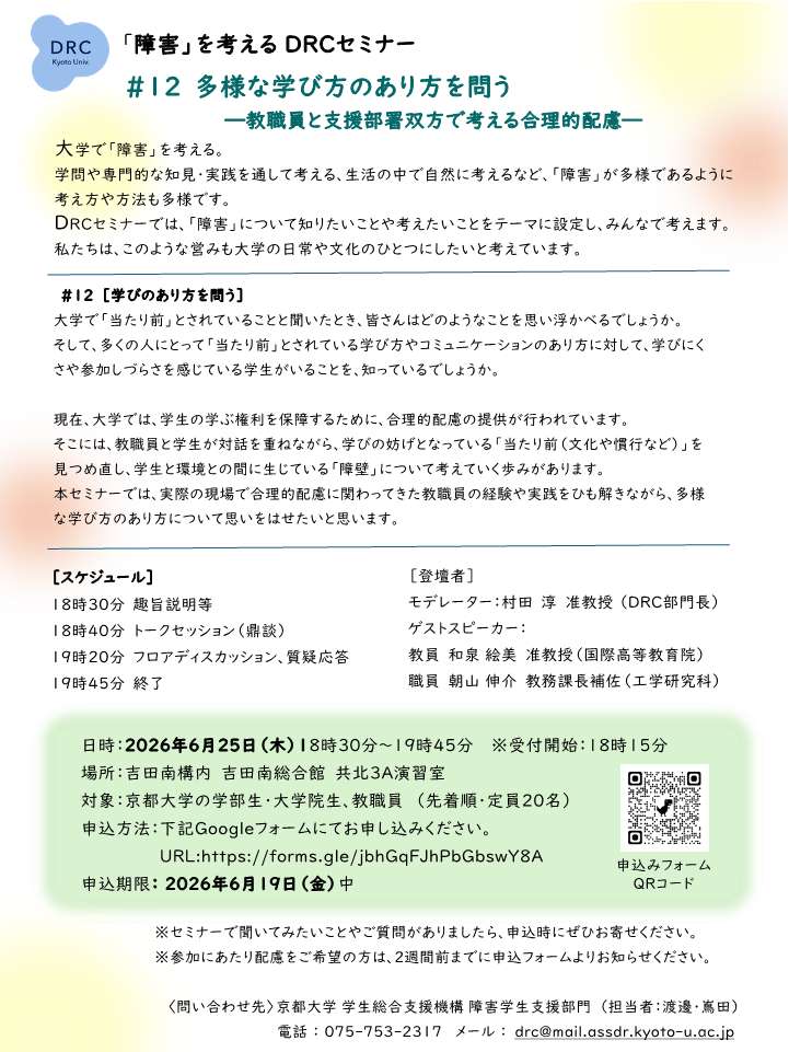 DRC_KyotoUniv's tweet photo. 6月25日（木）18時30分から、DRCセミナーを開催します。今回のテーマは「教職員と支援部署双方で考える合理的配慮」です🌷
京都大学に在籍している学生・教職員の皆様は、どなたでもふらっと、ぜひお立ち寄りください。吉田南総合館 共北3A演習室でお待ちしています😊

https://t.co/AS5i76nRsU https://t.co/vHWa0hrO0c