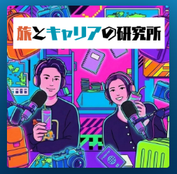 Masa_CareerTour's tweet photo. 先日、キャリアブ���イク研究所の北野さんと久々にお会いしたことをきっかけに…弊Podcastでも『キャリアブレイク』について話題をあげてみました📻
キャリアブレイク期間を良い転機にするには？この期間を終えるときに大切なことは？キャリア支援の専門家視点でお話しています📻🏖