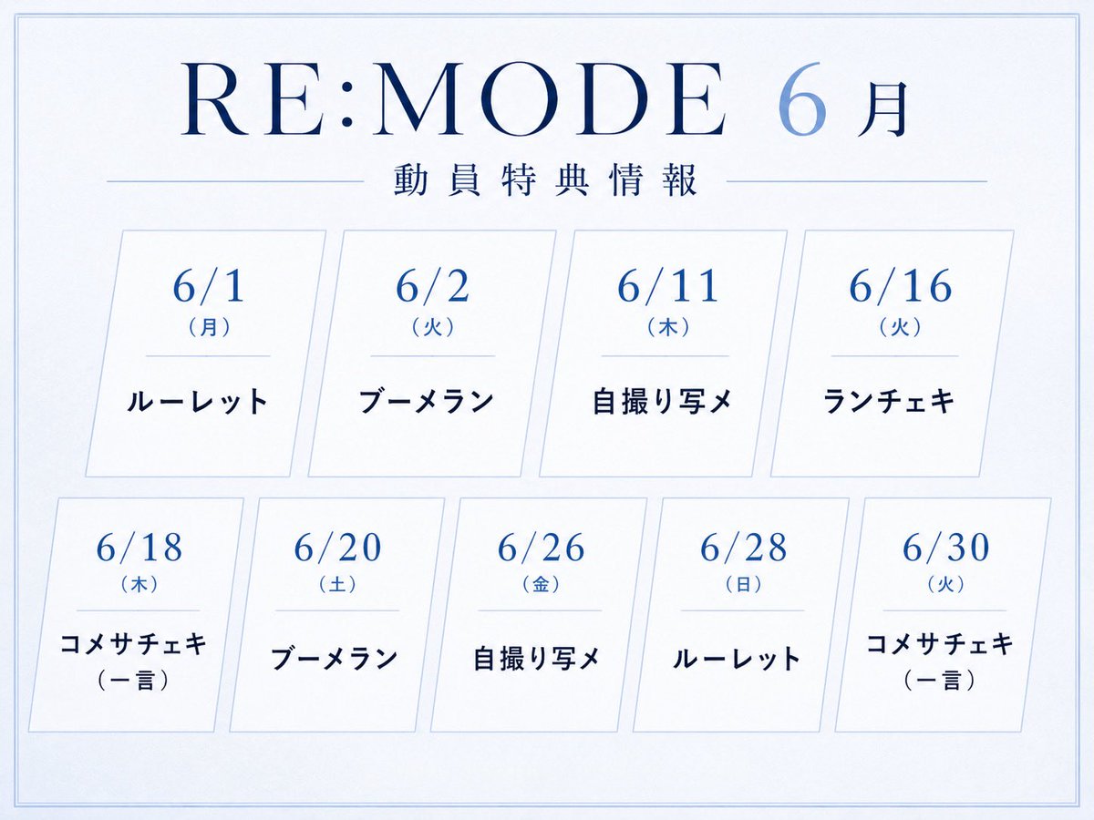 REMODE_info's tweet photo. .˚⊹⁺‧┈┈┈┈┈┈┈┈┈┈┈┈‧⁺ ⊹˚.
 　　　　　RE:MODE 6月
  　💫撮影可能&動員特典情報💫
.˚⊹⁺‧┈┈┈┈┈┈┈┈┈┈┈┈‧⁺ ⊹˚.

📸【撮影可能楽曲】
6月は全ライブにて
新曲『chu→to=Real?!』撮影可能✨

🎫【動員特典】
ライブ会場受付にて『RE:MODE動員』と伝えて頂いた方に動員券を配布いたします💝
当日物販受付にて動員券と引き換えで特典お受け取りいただけます！

■6/1 アイドル学園 vol.3
動員：ルーレット
（15秒動画・好きなロロモ曲tiktok撮影・ブーメラン・チェキ1枚）

■6/2 Junk Yard vol.18
動員：ブーメラン

■6/11 対バン
動員：自撮り写メ

■6/16 対バン
動員：ランチェキ

■6/18 対バン
動員：コメサチェキ（一言）

■20日 対バン
動員：ブーメラン

■26日 対バン
動員：自撮り写メ

■28日 対バン
動員：ルーレット
（15秒動画・好きなロロモ曲tiktok撮影・ブーメラン・チェキ1枚）

■30日 対バン
動員：コメサチェキ（一言）

6月中、上記ライブにすべてご来場いただいた方にはTikTok撮影券プレゼント🎁✨
※お好きな音源30秒以内
※消費期限 : 7月末日

初めての方もこの機会にぜひ遊びに来てください🫶🏻✨