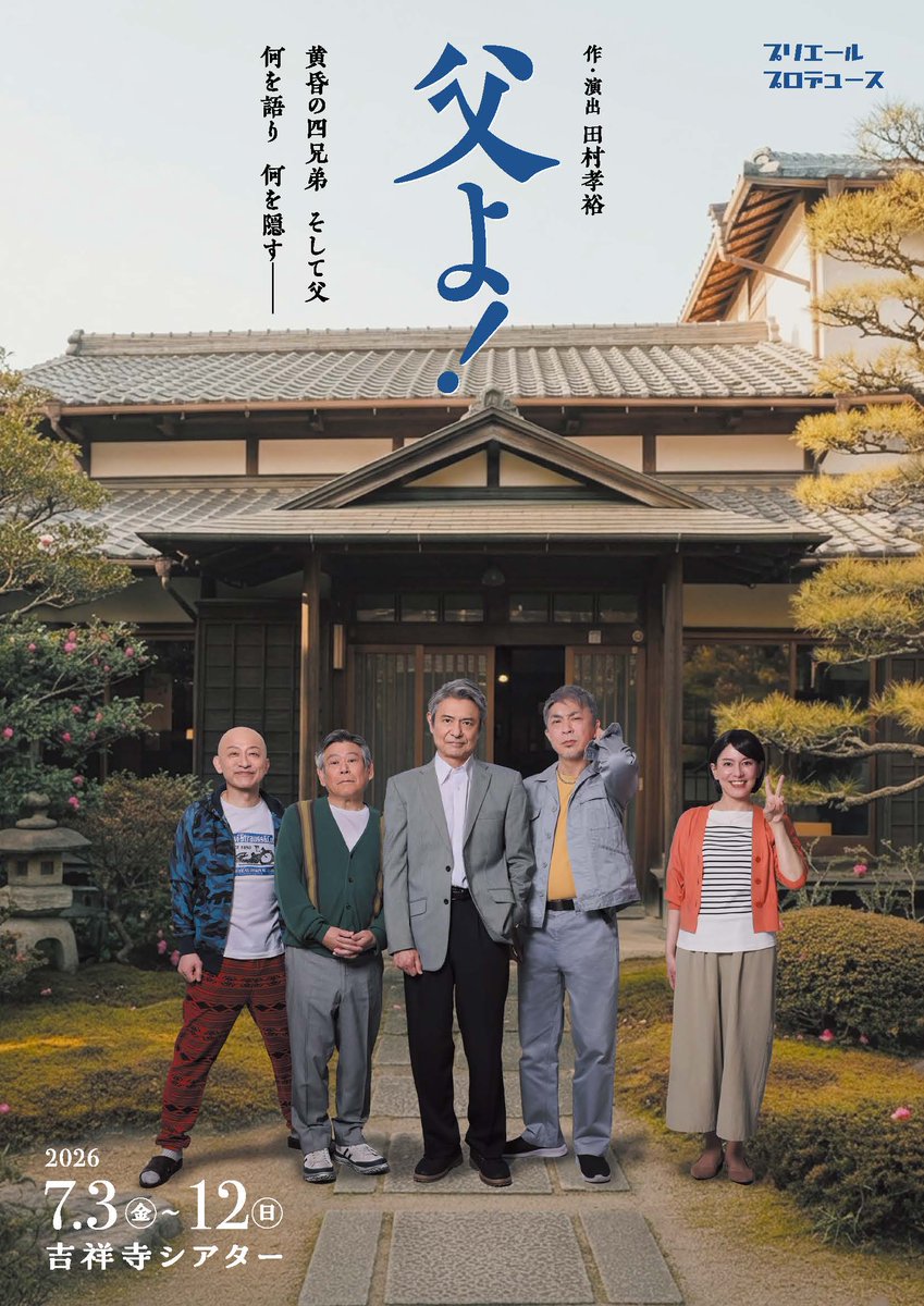 priere2020's tweet photo. #プリエールプロデュース『#父よ！』
いよいよ本日、チケット発売です。
作・演出：#田村孝裕（#ONEOR8）
出演：#升毅、#近江谷太朗、#おかやまはじめ（#ラッパ屋）、#植本純米、#瀬戸カトリーヌ
2026年7月3日(金)～12日(日)　#吉祥寺シアター

豪華共演にご期待ください！
ご予約お待ちしております！
　↓↓↓
#カンフェティ
https://t.co/PGhSU4uoy3
050-3092-0051（平日 10:00～17:00）

#チケットぴあ
https://t.co/0YiRn78QKX
Pコード：541-578