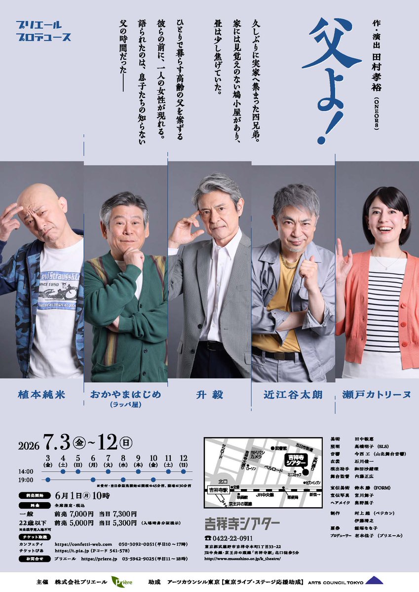 priere2020's tweet photo. #プリエールプロデュース『#父よ！』
いよいよ本日、チケット発売です。
作・演出：#田村孝裕（#ONEOR8）
出演：#升毅、#近江谷太朗、#おかやまはじめ（#ラッパ屋）、#植本純米、#瀬戸カトリーヌ
2026年7月3日(金)～12日(日)　#吉祥寺シアター

豪華共演にご期待ください！
ご予約お待ちしております！
　↓↓↓
#カンフェティ
https://t.co/PGhSU4uoy3
050-3092-0051（平日 10:00～17:00）

#チケットぴあ
https://t.co/0YiRn78QKX
Pコード：541-578