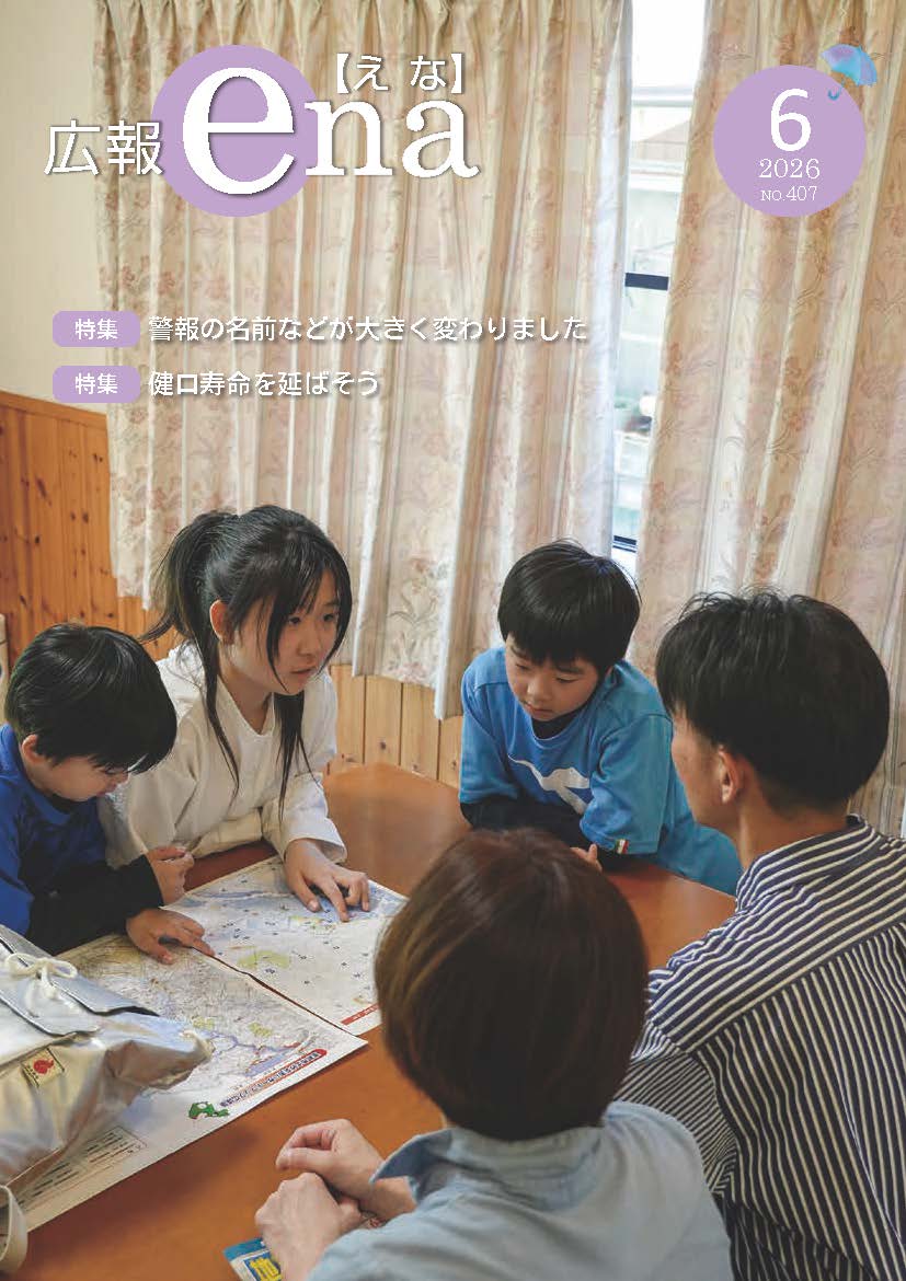 enacityofficial's tweet photo. ＼📖広報えな6月号を発行！✨／

広報えな6月号を発行しました☔🌿
今月の特集はこちら👇
⚠️警報の名前などが大きく変わりました
🦷健口寿命を延ばそう

詳しくは🔗
https://t.co/0x698J3vlC https://t.co/EtgZ4sRmJR