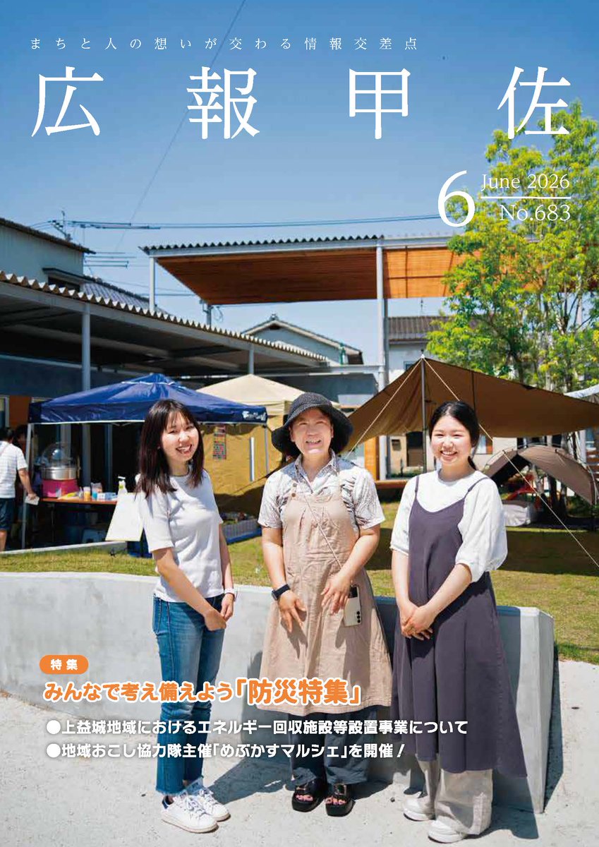 town_kosa's tweet photo. 甲佐町広報紙『広報こうさ』6月号を発行しました。
今月は、雨の多い季節を迎えるた前に一読いただきたい防災特集や上益城地域におけるエネルギー回収施設等設置事業の進捗および今後の予定について特集しています。ぜひチェックしてみてください！
★甲佐町公式サイト
https://t.co/N2y6eV2bKc https://t.co/3lWBEnyNkn
