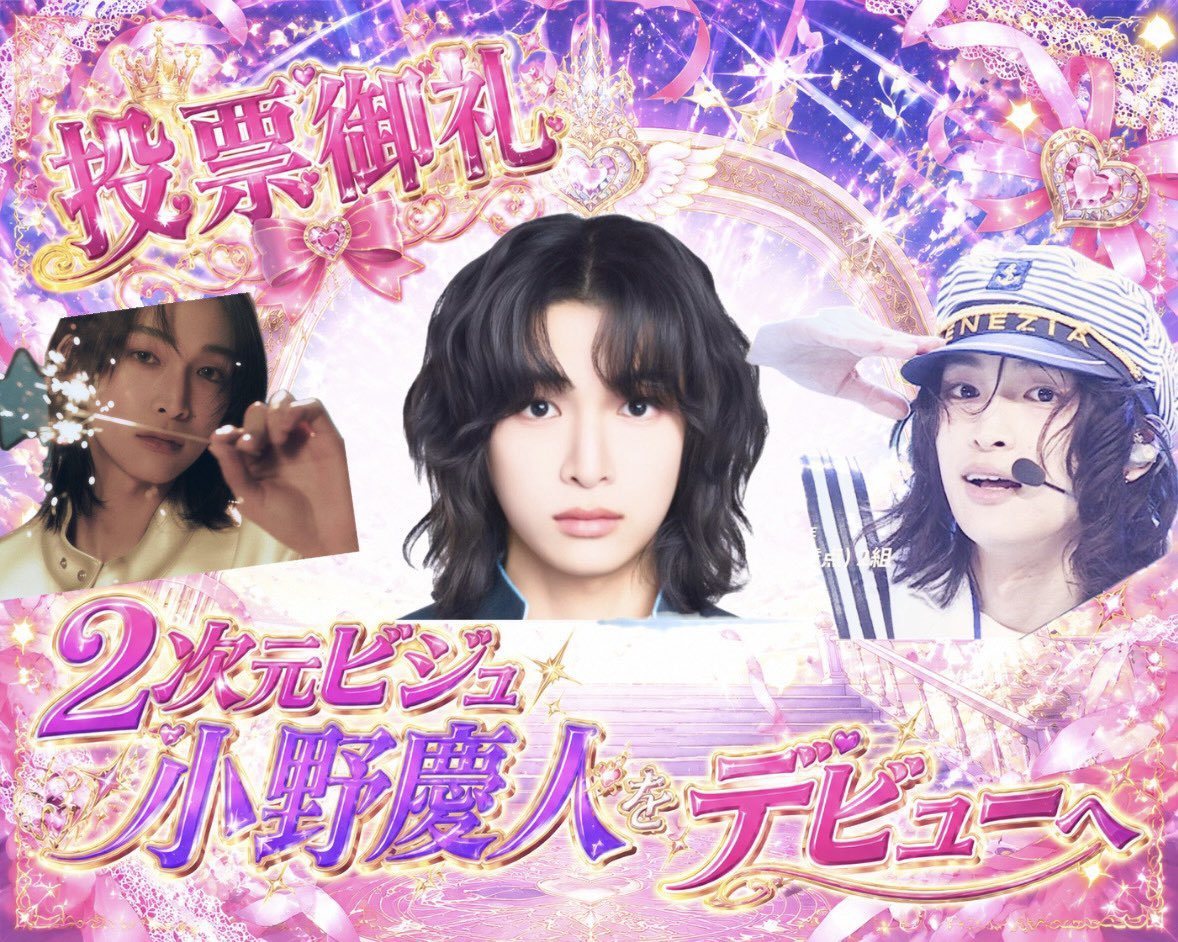 小野慶人くん絶対デビュー tweet media