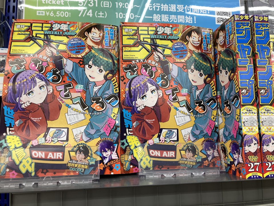書籍新刊情報】 『#週刊少年ジャンプ 2026年6月15日号』が本日発売致し
