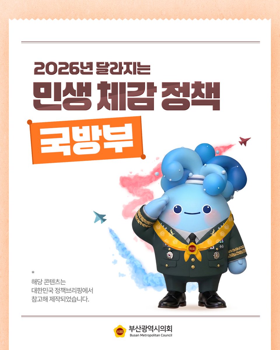 BusanCouncil's tweet photo. 2026년 달라지는 민생 체감 정책✨
'국방부'
ㅤ
어떤 변화를 체감할 수 있을지
👉🏻 카드뉴스를 넘겨서 확인해 보세요!
ㅤ
#부산 #부산광역시의회 #부산시의회 #정책 #부산정책 #민생체감 #국방부 https://t.co/LJ6xfWle7l
