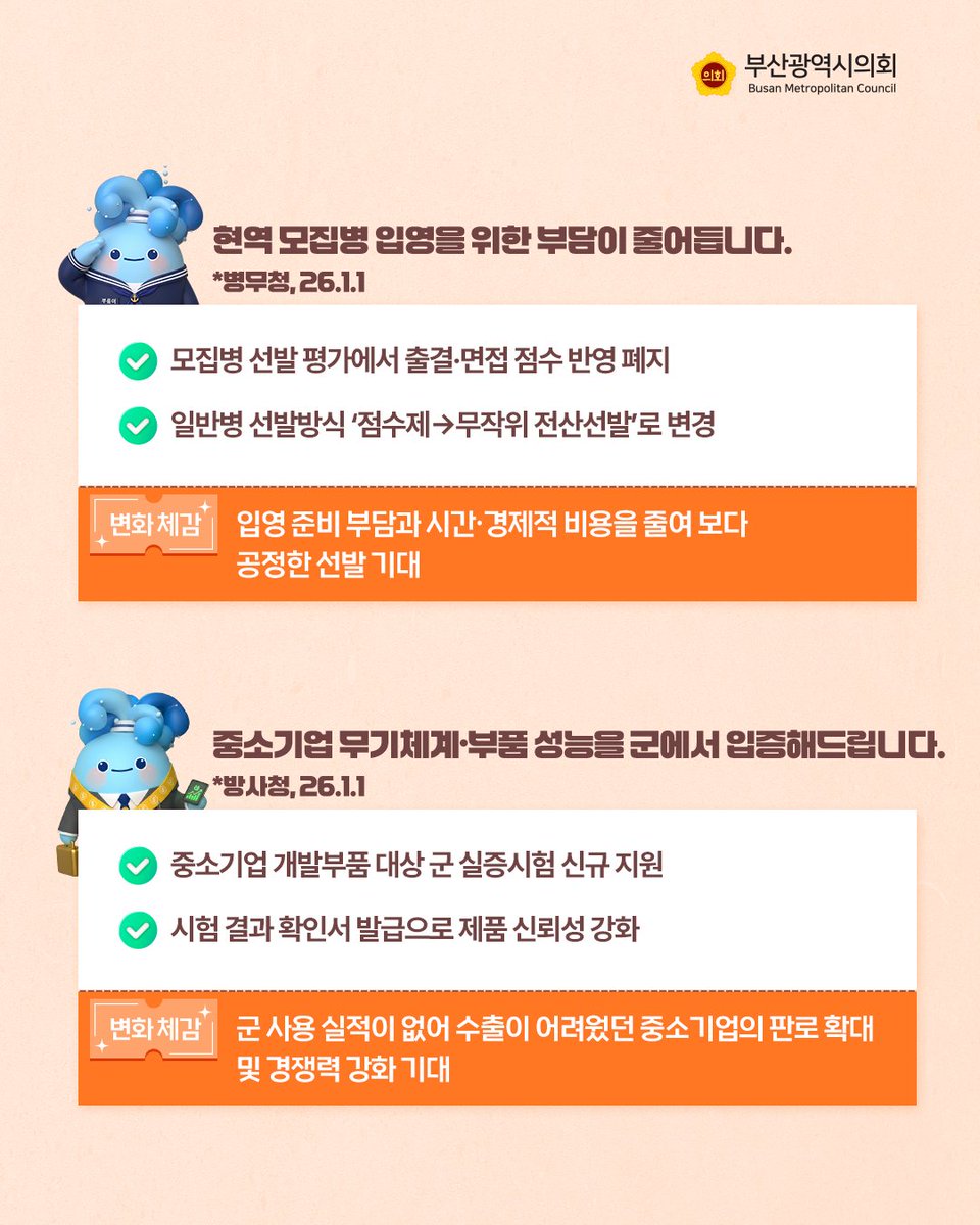 BusanCouncil's tweet photo. 2026년 달라지는 민생 체감 정책✨
'국방부'
ㅤ
어떤 변화를 체감할 수 있을지
👉🏻 카드뉴스를 넘겨서 확인해 보세요!
ㅤ
#부산 #부산광역시의회 #부산시의회 #정책 #부산정책 #민생체감 #국방부 https://t.co/LJ6xfWle7l