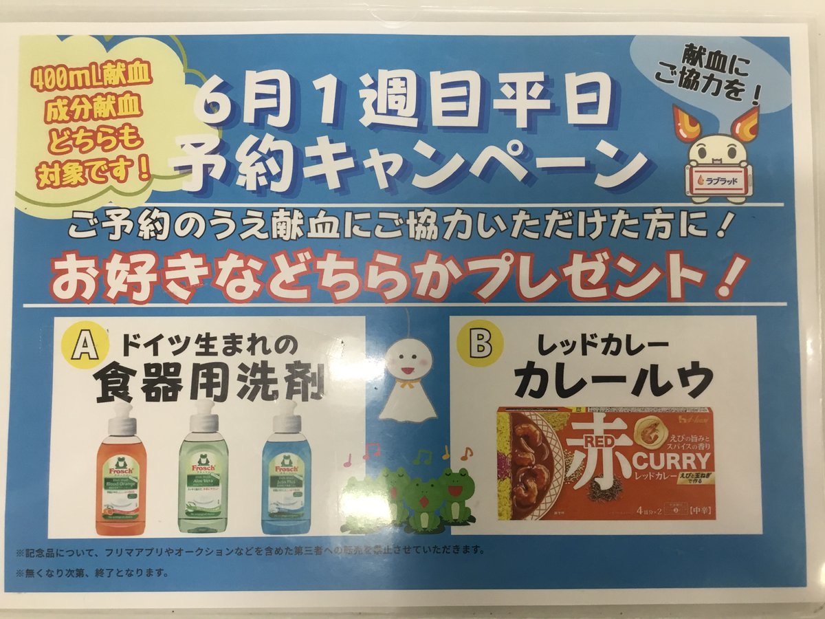 kenketsu_mint's tweet photo. おはようございます☀
今日から6月ですね☂️今月もよろしくお願いします😀
📢現在の予約状況
400mL献血→終日空いてます
成分献血→11時以降空いてます
今日から❣️ご予約の上、献血にご協力いただいた方に記念品プレゼント🎁
ラブラッド1時間前まで予約🉑📱0120-150-072 https://t.co/WQoEMFUzGJ