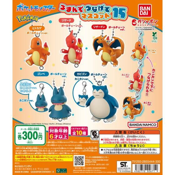2026年6月下旬発売 ポケットモンスター つまんでつなげてマスコット15