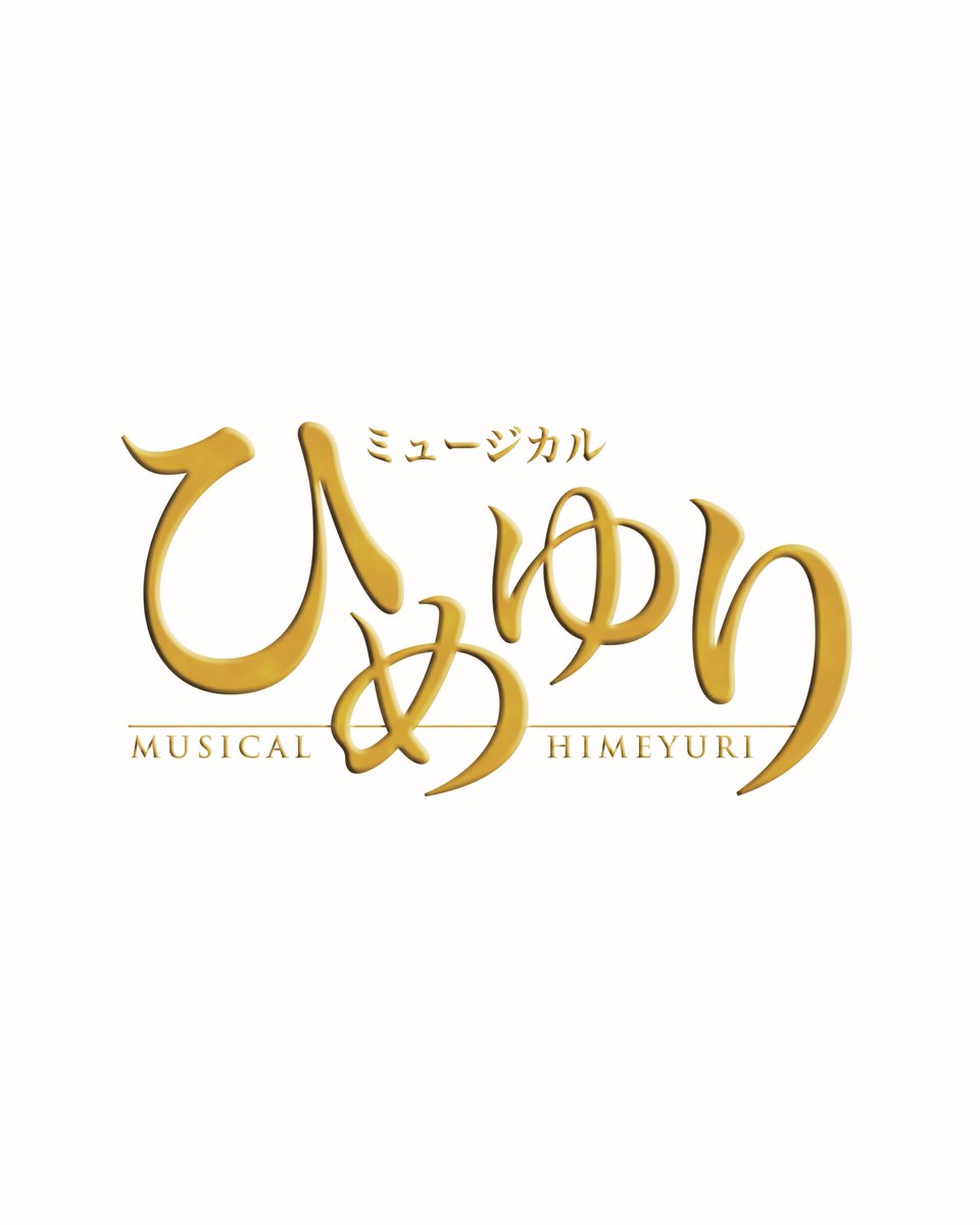 todacity_ch's tweet photo. ＼チケット明日より発売／

ミュージカル「ひめゆり」
明日6/2(火)10：00～当館でもチケットを販売いたします。

7/10(金)～7/14(火)全8公演
※公演時間等はHPをご確認ください
※当館でのチケット席種の取り扱いは、SS席・S席のみとなります

▼詳細
https://t.co/UBFyp1NwQz https://t.co/FpX3nFPM8t