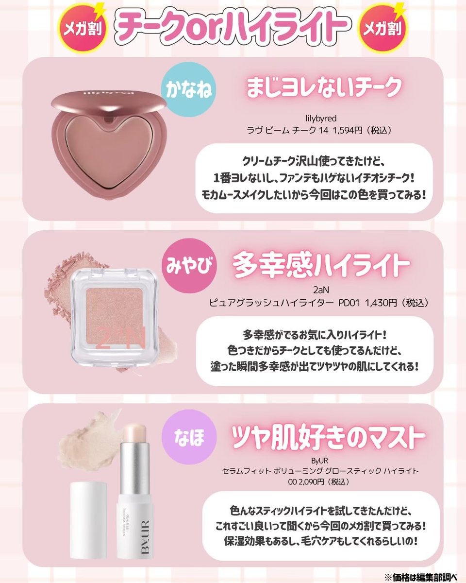 美容メディアメンバーがリアルにおすすめしたいメガ割で買うべきコスメ