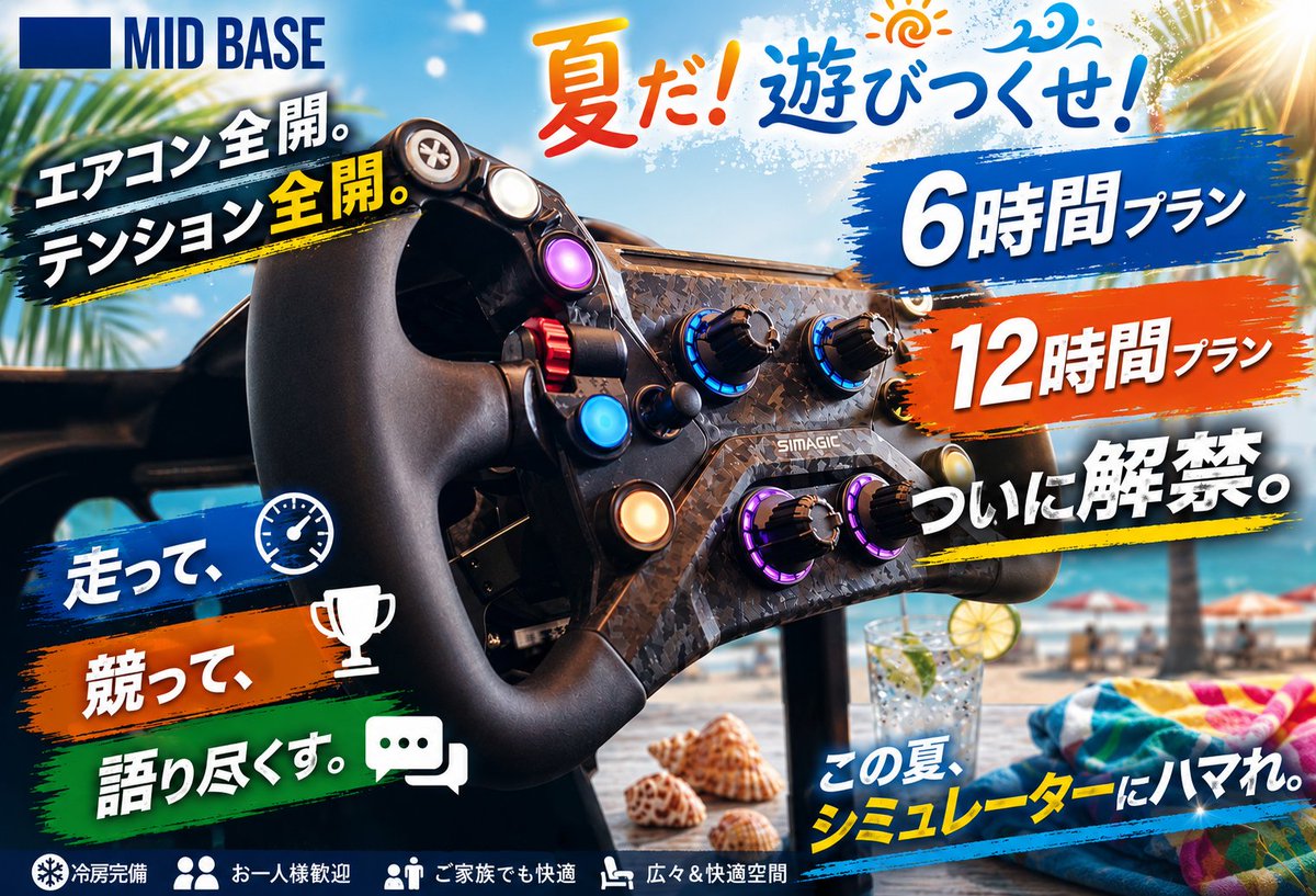 MIDBASE_offl's tweet photo. 📢MIDBASE6月アナウンス📢
・待望の新プランが登場!!
6時間/12時間プランを遊び尽くそう🔥
・ドリフトスクールとオフ会同日開催🎉
6/13 長堀橋店、6/27 十三本店
27日はダブル開催🉐スクール生はオフ会無料！この機会に是非🎊

📲店舗ご予約はこちら
https://t.co/DACVbsM5LC

📲ドリフトスクール予約はこちら
https://t.co/nw2uPtASea

📲オフ会のご予約はこちら
https://t.co/kjEc39C71F

#レーシングシミュレーター