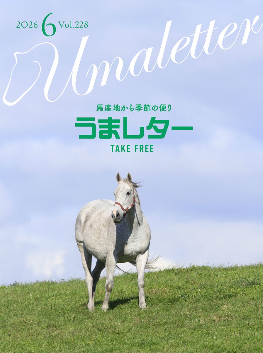 umaletter's tweet photo. 日本ダービーも終わって今日から6月。「うまレター6月号（vol.228）」は本日より配布開始です。「連載・赤岡修次物語」の第2話など、今月も内容盛りだくさんでお届けします。競馬場や場外馬券場へお出掛けの際は、忘れずにお持ち帰りください。
★デジタルブック版はこちら↓
https://t.co/CaKovCLwqX https://t.co/Vdro4FJCbf