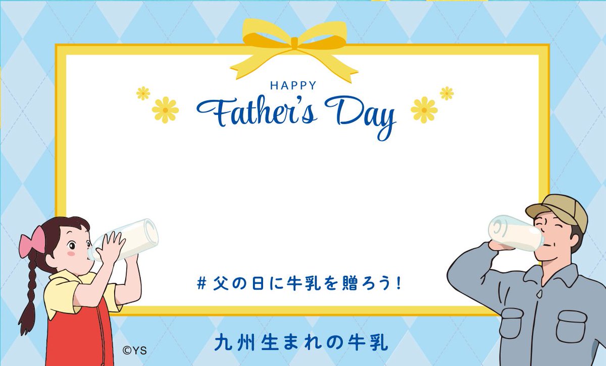 love_milk_club's tweet photo. ￼父の日×牛乳キャンペーン
#父の日に牛乳を贈ろう2026

【参加方法】
①このアカウントをフォロー
②＃父の日に牛乳を贈ろう2026 をつけて引用RP
※引用リポストの際に、メッセージカードと一緒に牛乳の写真を投稿すると当選確率アップ♩
締切　2026/6/30 (火)

ご参加いただいた方の中から抽選でプレゼントが当たります🎁
添付のメッセージカードデザインもご使用いただき、ぜひご参加ください🐮🥛