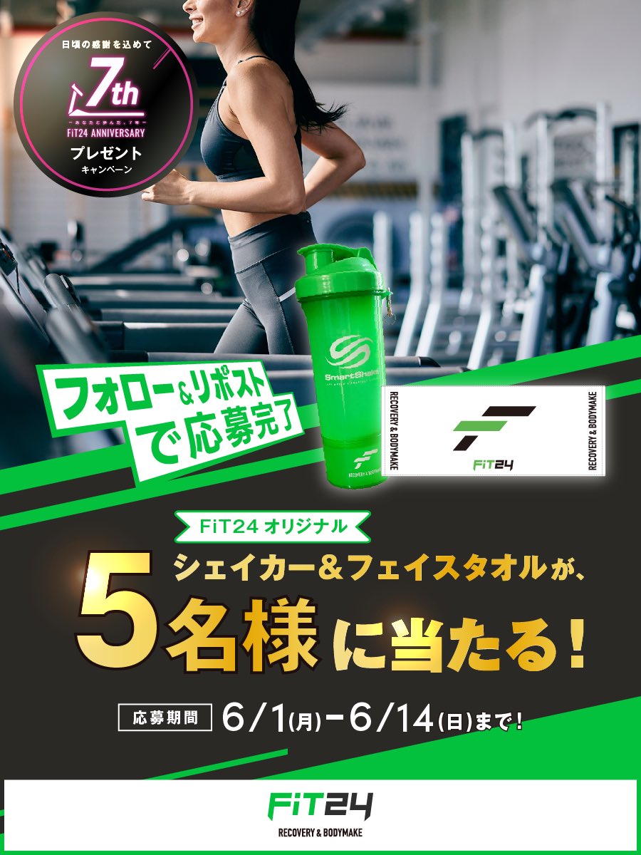 FiT24_official's tweet photo. 🎉FiT24 7周年記念キャンペーン🎉

FiT24オリジナルシェイカー＆フェイスタオルを抽選で5名様にプレゼント！🎁

【応募方法】
1⃣ FiT24公式Xアカウント をフォロー
2⃣ この投稿をリポスト

【応募期間】
2026.6.1(月)〜6.14(日)

※応募規約はこちら👇
https://t.co/skQTK3XkKx

#FiT24 #FiT247周年 https://t.co/RBCDmSp4C6