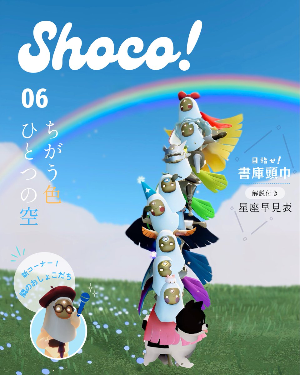 Shoco！6月号🌈 #Shoco #Sky星を紡ぐ子どもたち