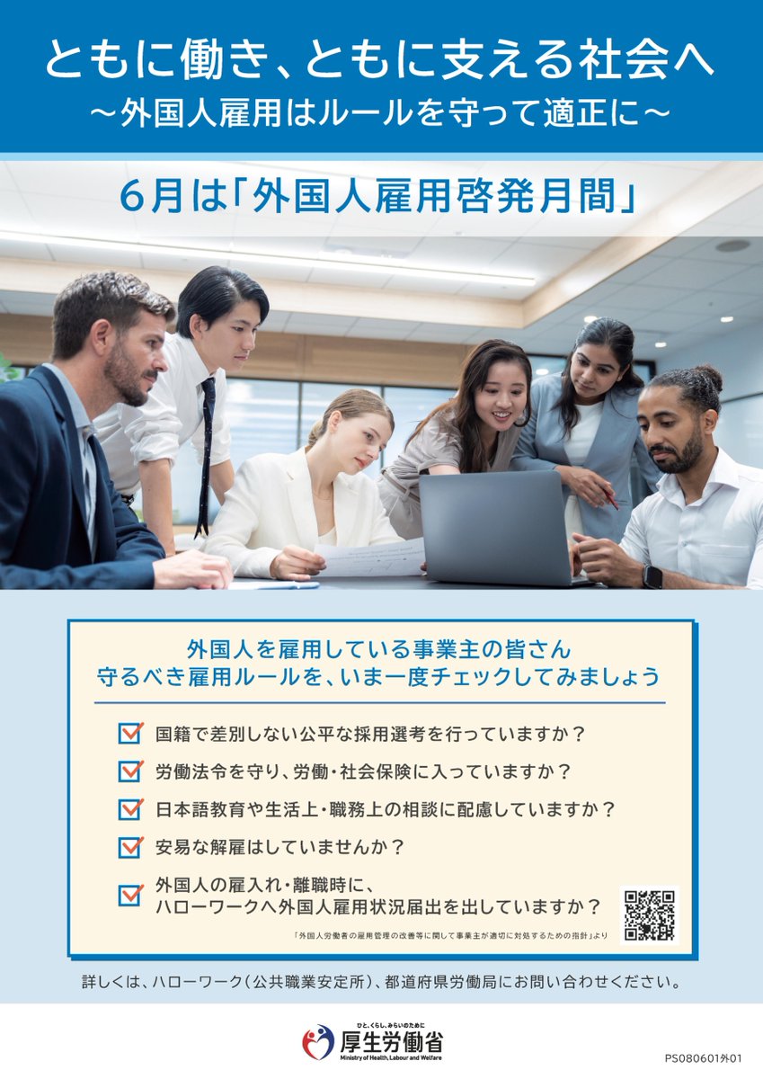 6月は「#外国人雇用啓発月間」です】 国籍で差別しない公平な採用選考