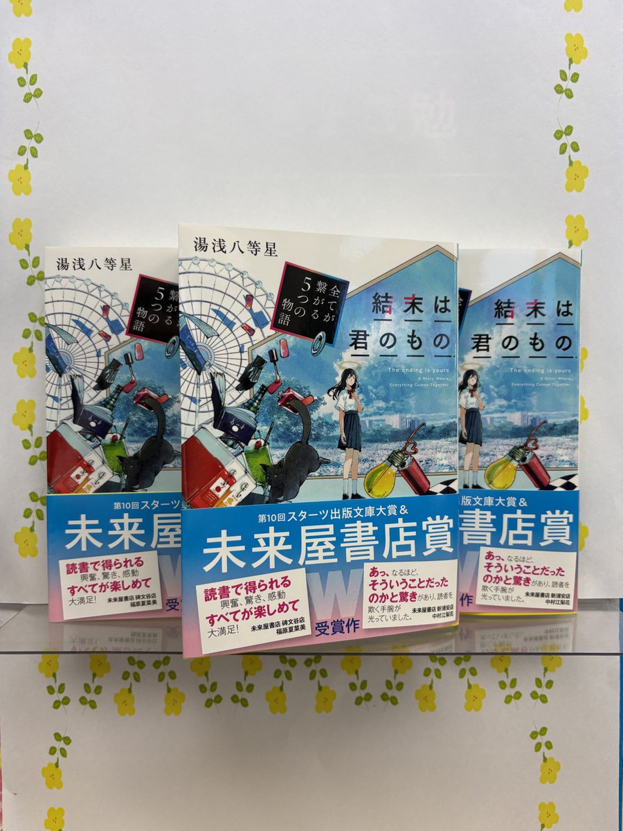 mi_watari's tweet photo. スターツ出版文庫大賞 &amp;未来屋書店賞をW受賞✨

『結末は君のもの
 ～全てが繋がる5つの物語～』
湯浅八等星／著

当店でも取り扱い中です🎶

そして今なら書き下ろしショートストーリーしおりを配布中！
ここでしか読めない特別なストーリー！
ぜひ未来屋書店でゲットしてください👀 https://t.co/qxO1Fhp0z8