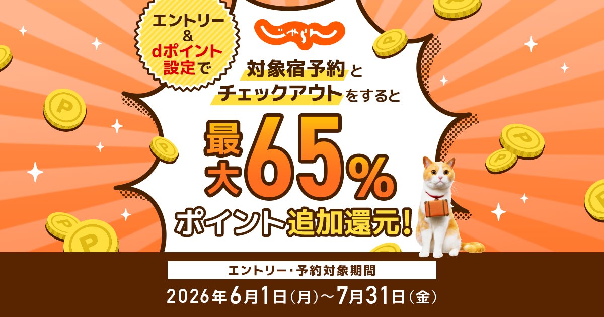 ✨最大65%還元キャンペーン開催中✨／ 夏旅の準備はじゃらんでおトクに