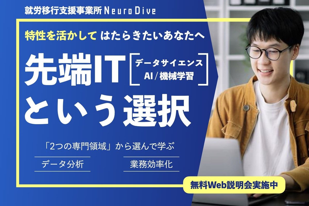 persol_pdi's tweet photo. #NeuroDive は発達障害の特性を活かし、AI・データ分析・RPAを学べるIT特化型の #就労移行支援 。IT職種就職率76%・定着率96%と実績も多数✨
【WEB説明会】6/6(土)、6/11(木)、6/20(土)、6/25(木) 10:00~
申込みはこちら👉 https://t.co/NOAIzXyaOJ
#発達障害 #IT就職 #データサイエンス https://t.co/gPMRmuL5dz