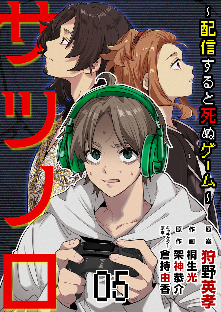 mangakingdom's tweet photo. 『サツノロ～配信すると死ぬゲーム～』
(狩野英孝・桐生光・架神恭介・倉持由香)

ラジオ番組『世界はまんがで出来ている!』発のスペシャル企画！嘘に塗れた人気配信者が墜ちていく、衝撃のサスペンスミステリー!最新5話配信!

#まんが王国
#Comicベガス
https://t.co/xlTBcKiva0 https://t.co/e5XJ0beKjt