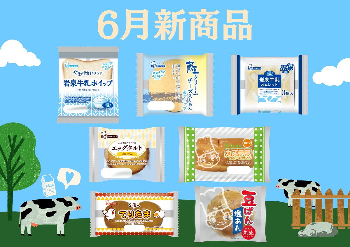 shiraishi_pan's tweet photo. ＼˗ˏˋ 🥛6月の新商品は 全7品！🐄ˎˊ˗／

シライシパンの6月新商品はこちら✨

6月は牛乳月間🍀
東北産ミルクを使ったパンが3品ラインナップ☀️

💙「岩泉牛乳」入りホイップクリーム
💙「蔵王クリームチーズ」入りチーズあん

気になる商品があれば、ぜひコメントで教えてください🤗💬 https://t.co/PGM4mfdcma