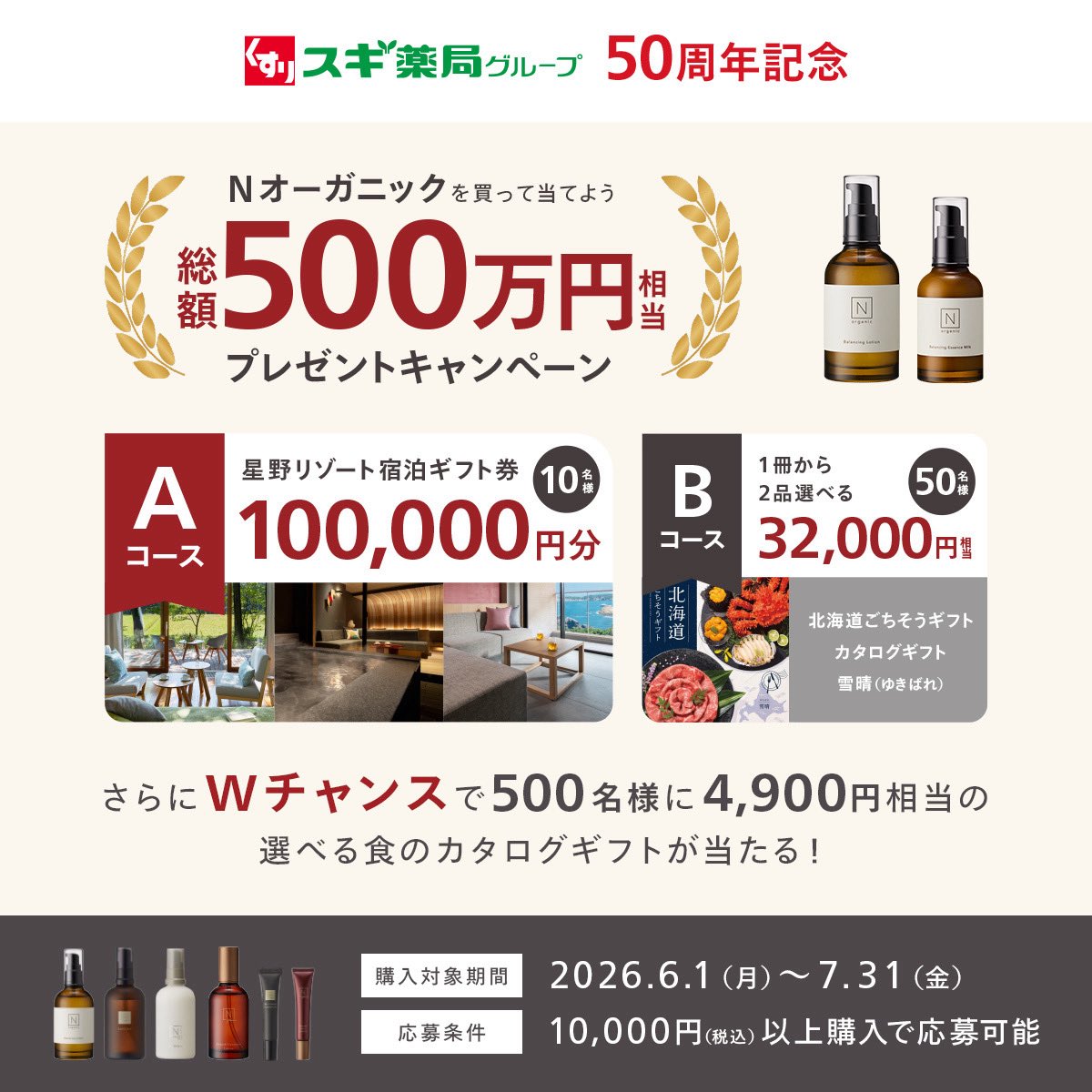 Norganic_JP's tweet photo. スギ薬局コラボキャンペーン✨

① #スギ薬局 グループ店舗で #Norganic 製品を購入
②レシートをご用意のうえ、豪華ギフトが当たるキャンペーンに応募
https://t.co/CroEyDHP9T

さらにWチャンス🎯
③本投稿をリポストで応募完了！

🛍️ 購入対象期間：6/1〜7/31
📮 応募期間：6/1〜8/14 https://t.co/lyiFi6s5LZ