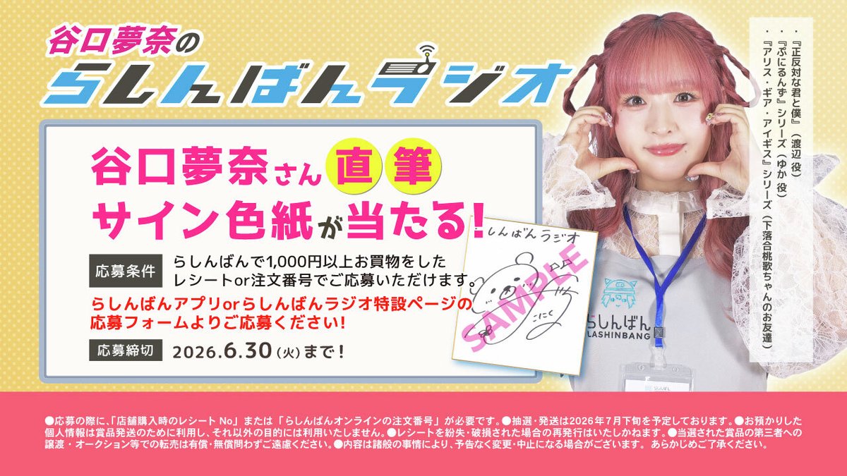 lashin_main's tweet photo. ୨୧‥‥∵‥‥∵‥‥∵‥‥୨୧
　　　 #谷口夢奈 の
　 #らしんばんラジオ 📻
　らしんばん店舗で放送中
୨୧‥‥∵‥‥∵‥‥∵‥‥୨୧
雨のジメジメ☂️も吹き飛ばす！？
谷口さんの賑やかな🎉おしゃべりをお届け🥳
直筆✍️サイン色紙プレゼント
キャンペーン実施中🎁
https://t.co/rPh4gdL9bA https://t.co/1u0H2sAOAM