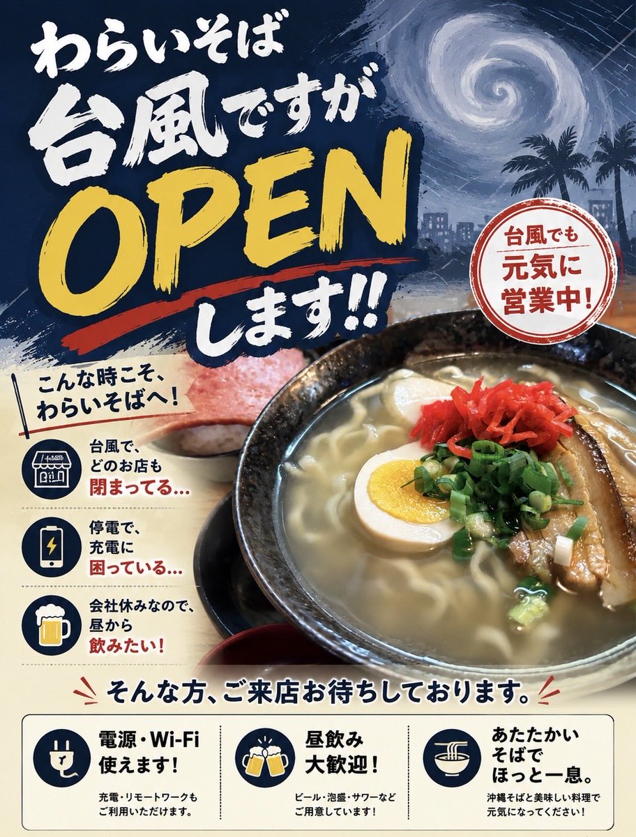 K_tyaki's tweet photo. 台風で昼食・夜食難民の皆様へ！

「どこも閉まってる…コンビニ品薄…

そんな時は、わらいそばへ！
本日も営業してます。

昼飲み・早飲みも大歓迎！

スタッフ一同、皆様のご来店をお待ちしております。11:00〜24:00まで、ぶっ通し営業

Uberも！

#わらいそば
#台風営業中
#昼飲み歓迎
#沖縄ランチ https://t.co/XSY9TMFTCA