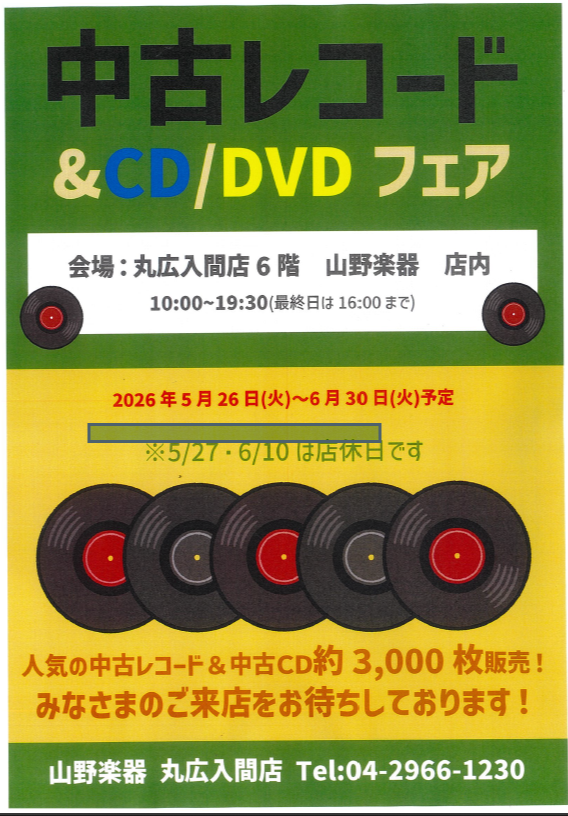 丸広入間店】 期間限定！ レコード屋だるまやさんによる