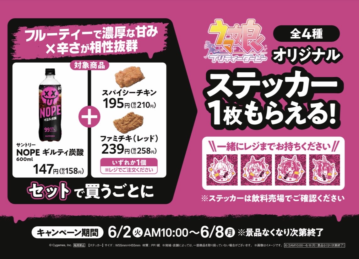 ウマ娘』×NOPE ギルティ炭酸がコラボ、ファミマで「ステッカー