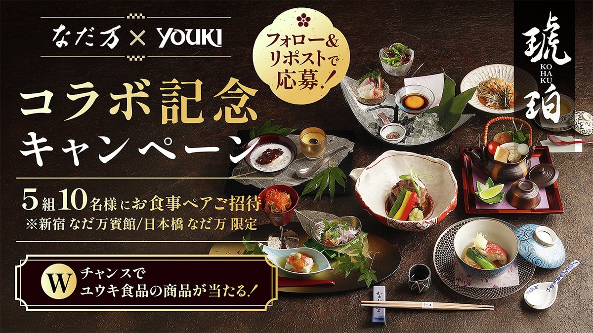 youki_shokuhin's tweet photo. ＼フォロー＆リポストで応募／
なだ万×ユウキ食品 コラボ記念キャンペーン開催！特別コース「琥珀」ペアご招待を5組10名様に🎁

①なだ万公式X(@nadaman_1830)・ユウキ食品公式X(@youki_shokuhin)をフォロー
②本投稿をリポスト

「誰と行きたいか？」を添えて引用リポストすると当選確率2倍に！ https://t.co/xdb7KJtze0
