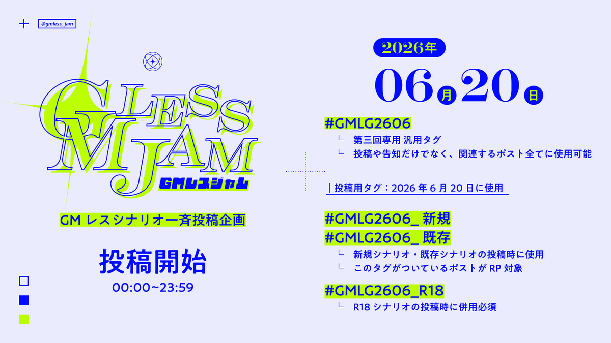 GMless_jam's tweet photo. .

✦　GMレスジャム　✦
シナリオ一斉投稿開始！

6/20(土) 00:00~23:59

汎用： #GMLG2606 
新規： #GMLG2606_新規 
既存： #GMLG2606_既存 
R18 ： #GMLG2606_R18 

. https://t.co/VjzW6Rg6mA