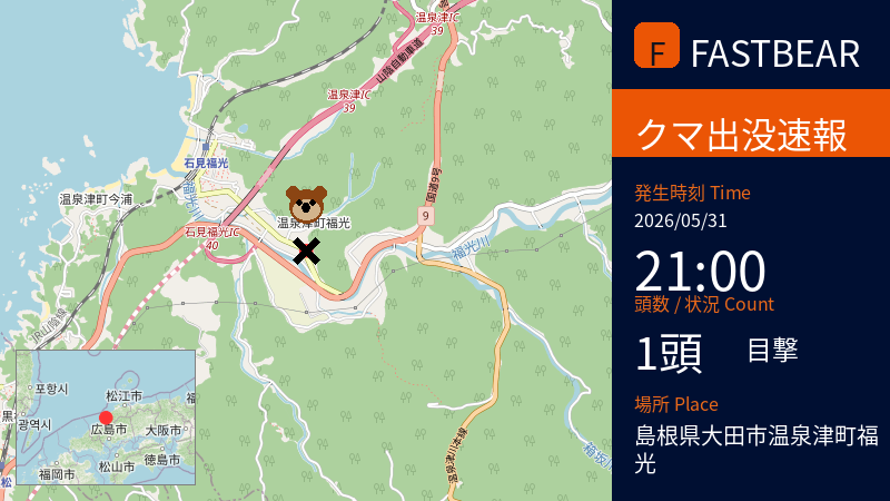 fastbearbot's tweet photo. 【🐻熊出没情報】

先日、クマ1頭の目撃がありました。
種類はツキノワグマとみられており、性別は不明です。

📅 日時: 2026-05-31 21:00頃 (JST)
📍 場所: 島根県大田市温泉津町福光

詳細情報:
2026年５月31日午後９時ごろ、大田市温泉津町福光の休耕田に子グマらしき１頭が目撃されました。

周辺にお住まいの方、お出かけの方、十分にご注意ください。
万が一、クマを目撃した場合は、刺激せず速やかに安全な場所に避難し、市役所または警察にご連絡ください。

#ツキノワグマ #クマ出没 #島根県 #大田市 #温泉津町 #注意喚起 #クマ被害防止

詳細な地図はこちら👇
https://t.co/ahqMv15VVn

---
⚠️ URGENT: BEAR SIGHTING 🐻 A young bear, sex unknown, was spotted near a fallow rice paddy in Fukumitsu, Yunotsu-cho, Ota City, Shimane Prefecture around 9:00 PM JST on May 31, 2026. Please exercise extreme caution in the area.
---
⚠️ 紧急警报：熊出没注意
2026年5月31日晚上9点左右，在岛根县大田市温泉津町福光的一块休耕田里发现了一只疑似幼熊。请注意安全。
---
⚠️ 긴급: 곰 출몰 정보

2026년 5월 31일 오후 9시경, 시마네현 오다시 유노츠초 후쿠미츠 지역 휴경지에서 어린 곰으로 추정되는 개체 1마리가 목격되었습니다. 야생동물과의 접촉을 피하시고 안전에 유의하시기 바랍니다.

#JapanWildlife #BearSighting #Shimane #WildlifeAlert #TravelJapan