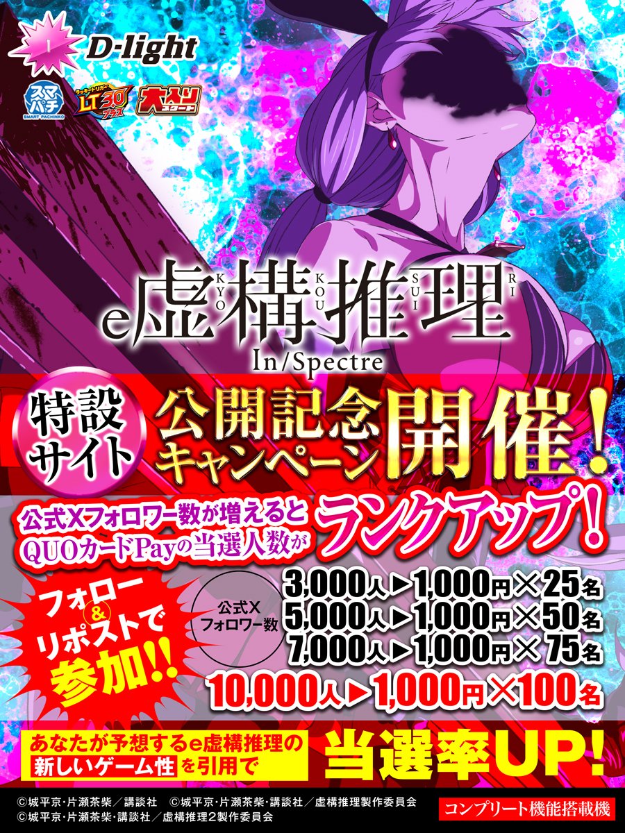kyokou_777's tweet photo. ／
#パチンコ虚構推理
【特設サイト公開記念キャンペーン‼️】
＼

抽選でQUOカードPayをプレゼント🎁
Xのフォロワー数増加で当選人数UP✨

応募方法
1⃣@kyokou_777をフォロー
2⃣本投稿をRP（6/14まで）
3⃣当選者に後日DM

特設サイト⏬
https://t.co/vOT0Sq9YZA

あなたが予想する「e虚構推理の新しいゲーム性」を
引用で当選率UP！