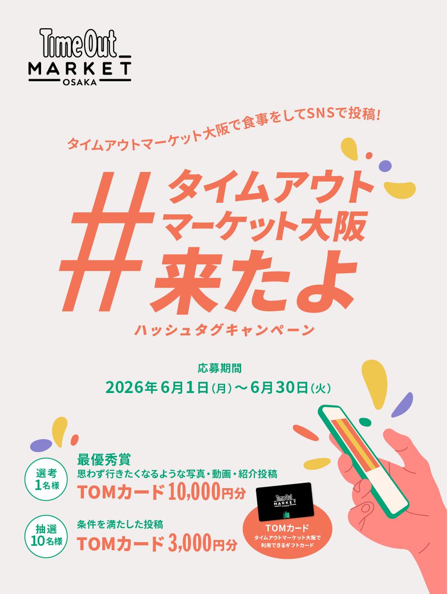 timeoutmarket_o's tweet photo. ＼フォロー・タグ付け・投稿で当たる／
ハッシュタグキャンペーン#️⃣

期間中、#タイムアウトマーケット大阪来たよ タグで
素敵な写真を投稿頂いた方に抽選でプレゼント🎁

【景品】
🥇最優秀賞 1名： TOMカード 10,000円分
思わず行きたくなるような写真・動画・紹介投稿をしてくれた方
（広報・マーケチームで審査）

🥈抽選 20名：TOMカード 3,000円分

【応募方法】
フォロー、撮影、投稿で応募完了！

🌟公式アカウントをタグ付け（メンション） & 指定ハッシュタグをつけて投稿
・指定ハッシュタグ： #タイムアウトマーケット大阪来たよ

🌟お店や味の感想などのテキスト付きレポ、
または「お酒とフードのセット写真」の投稿で当選確率がUP⤴️✨

【応募期間】
2026年6月1日（月）〜 6月30日（火）23:59投稿分まで
※公式タグのため、6月中に投稿いただいたポストを応募資格があるものといたします

皆様のご応募をお待ちしております✨