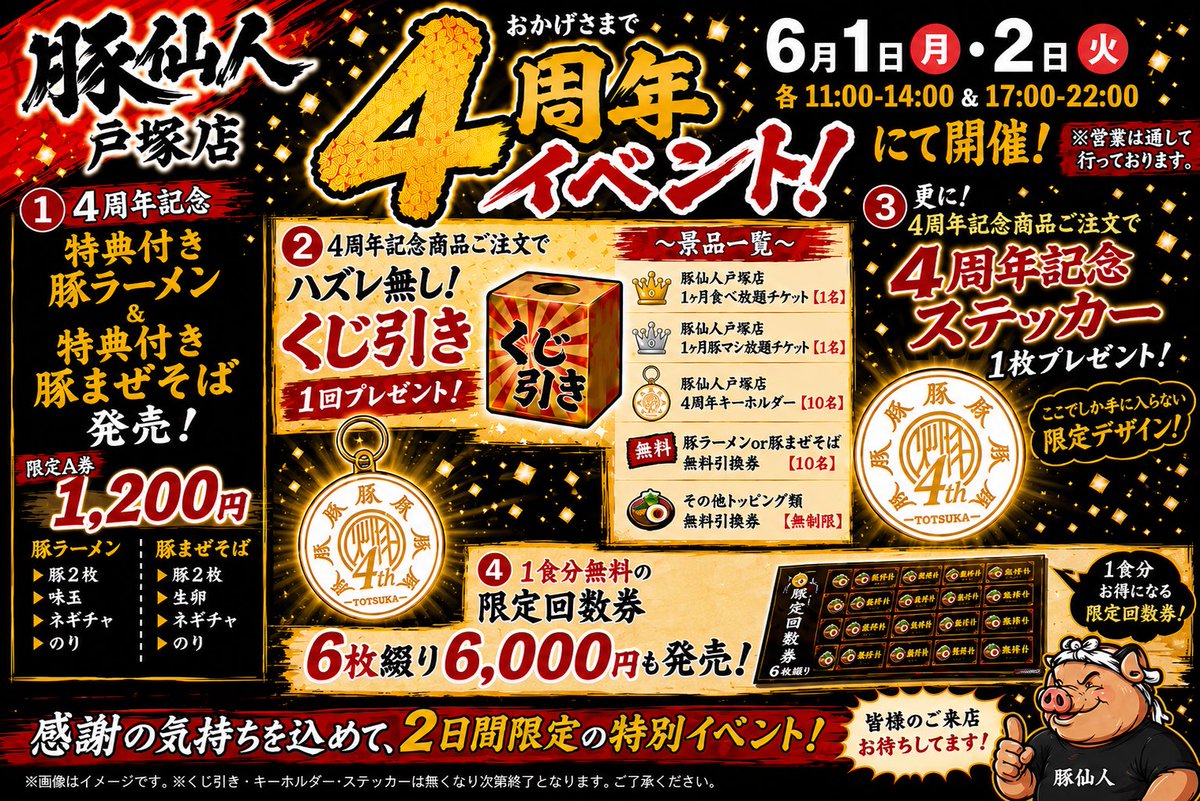 buta_totsuka's tweet photo. 6/1(月)☀️
11:00-22:00(L.O)

㊗️4周年！
皆さまいつもありがとうございます。
次の一年に向けて日々進化して参ります。

2日間限定のお得特典付きイベント開催！
人気トッピング全乗せの限定Aをご注文で
くじ引き＆ステッカープレゼント🎁✨
※ステッカーは無くなり次第終了。

━━━━━━━━━━━━━━
【本日の限定】
━━━━━━━━━━━━━━
【限定A】
▶︎特典付き豚ラーメン
▶︎特典付き豚まぜそば

特典内容はイベントPOPにて！
ステッカーは無くなり次第終了。

━━━━━━━━━━━━━━
【お得なセット】
━━━━━━━━━━━━━━

🍛ランチセット 1,100円
※平日限定
（お好きな麺類＋お好きなミニ丼）

🎓学割セット 1,000円
※平日限定
（豚ラーメンor豚まぜそば＋ネギチャ丼）

━━━━━━━━━━━━━━
【本日のミニ丼】各350円
━━━━━━━━━━━━━━

◎炙りマヨ丼
◎ネギチャ丼
◎背脂丼
＿＿＿＿＿＿＿＿＿＿＿＿

🚃戸塚駅徒歩2分
⏰11:00-22:00(L.O) 年中無休
🏠カウンター9席・テーブル席あり
🍜950円〜
🎁お持ち帰りOK

＿＿＿＿＿＿＿＿＿＿＿＿

#神奈川グルメ
#横浜ラーメン
#戸塚ラーメン
#二郎系ラーメン