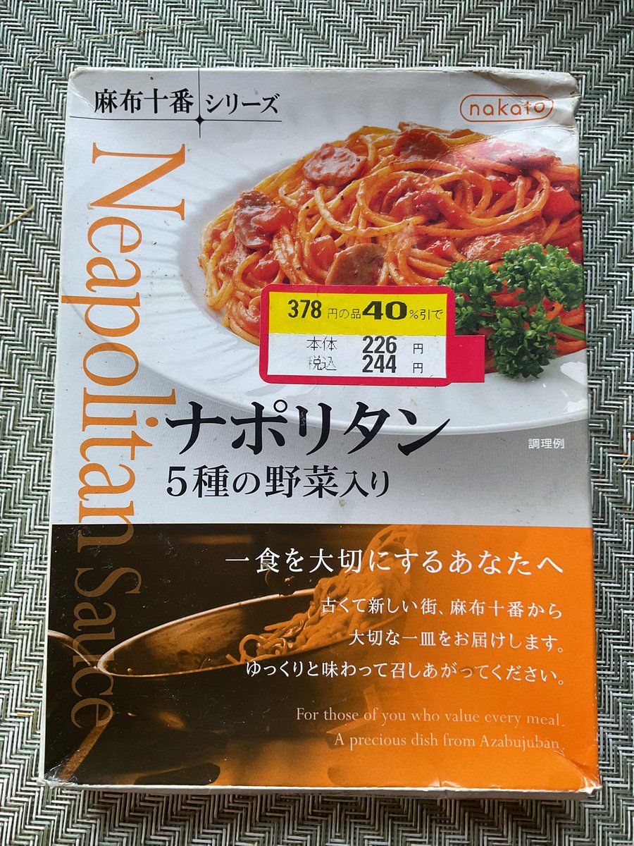 今朝は「麻布十番シリーズ 5種の野菜入りナポリタン」！上品に美味しい。