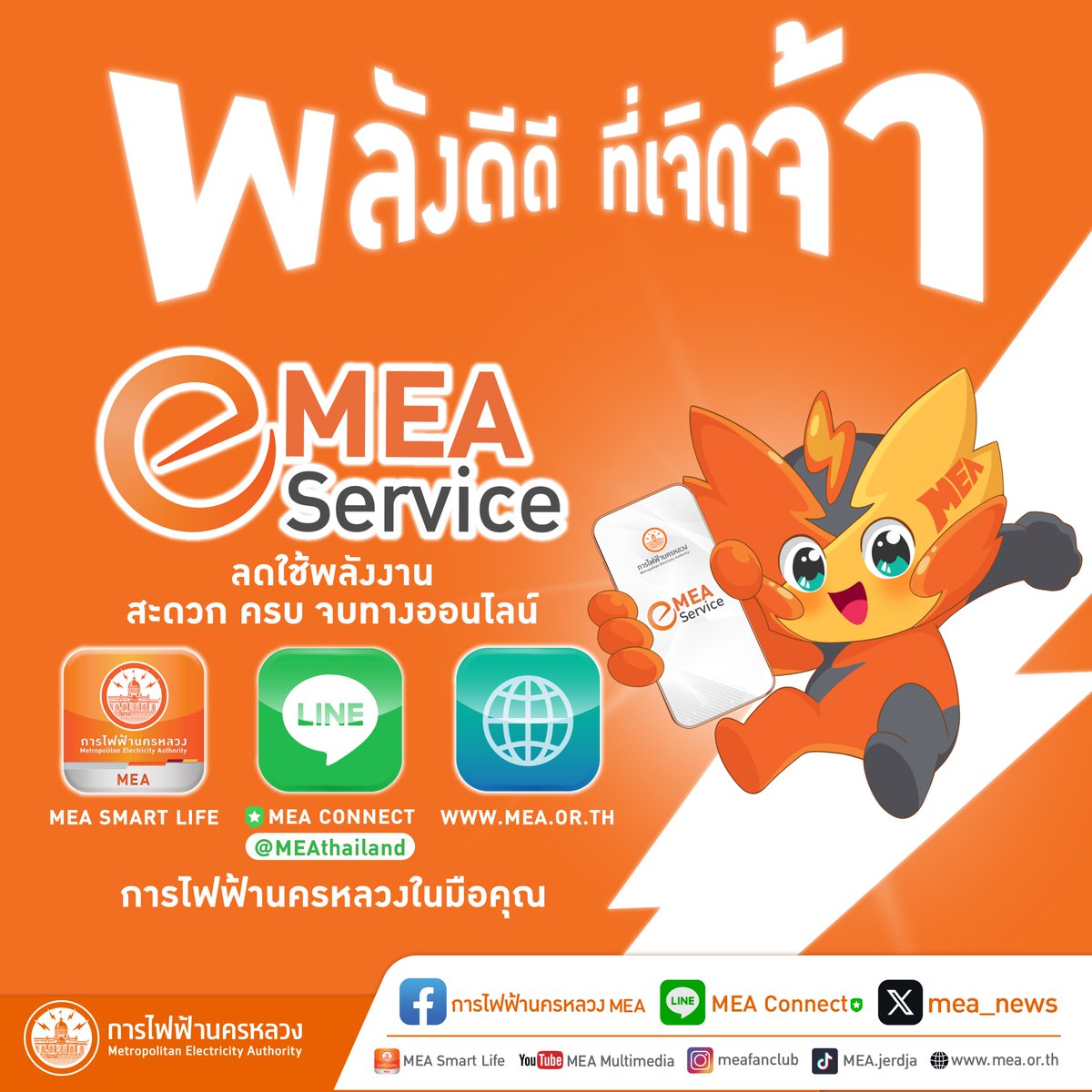 mea_news's tweet photo. 🌟 ลดใช้พลังงาน สะดวก ครบ จบทางออนไลน์

อ่านเพิ่มเติม คลิก: https://t.co/SIqCb0noTb

#พลังดีดีที่เจิดจ้า #MEA #แค่คลิกก็ครบจบทุกเรื่องไฟฟ้า #FullyDigitalService #บริการด้านไฟฟ้า #ขอใช้ไฟฟ้าใหม่ #MEAsmartlife #MEAebill #MEApoint #MEAepayment #MEAlineconnect #MEAsmartservice https://t.co/JqY227p1Rv