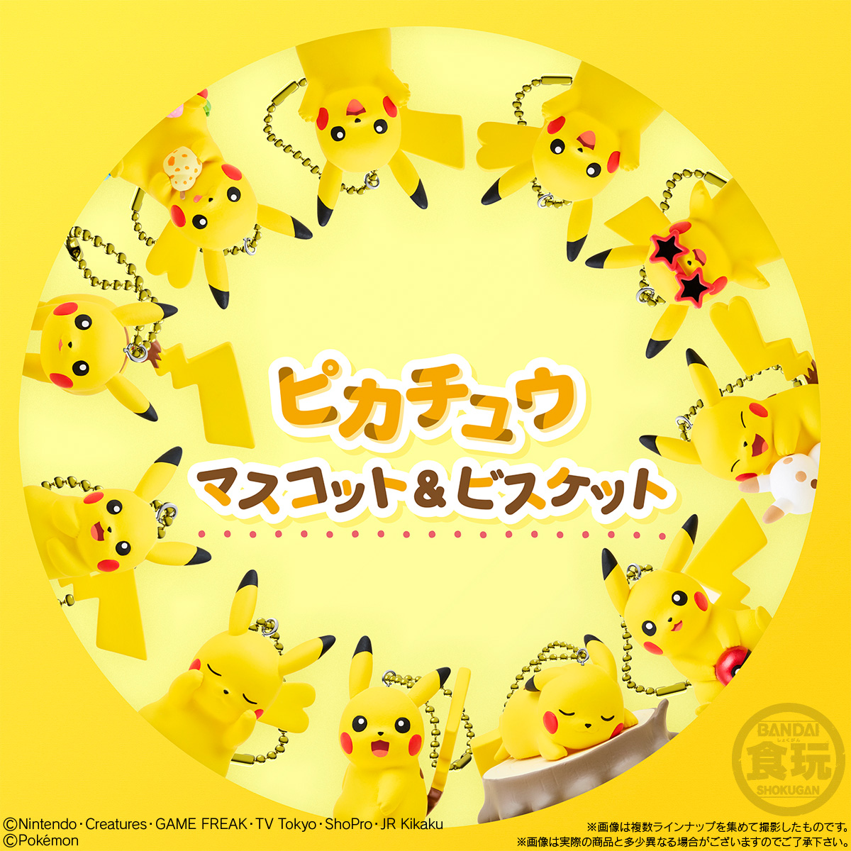ポケモン食玩「ピカチュウマスコット＆ビスケット ピカチュウだらけの