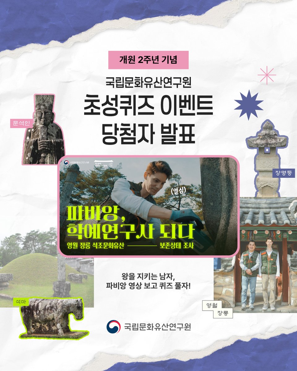 nrichpr's tweet photo. #이벤트 국립문화유산연구원 개원 2주년 기념 초성퀴즈 이벤트 당첨자 발표 🎉
 
이벤트에 참여해 주신 모든 분들께 감사드립니다! 총 2,681명 중 100명의 당첨자가 선정되었습니다. 아래 링크에서 명단을 확인해주세요.

🔎 당첨자 확인하기: https://t.co/LNLGbSfiPk https://t.co/VXoTJf8Epd