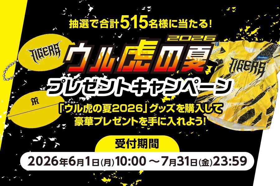 🐯ウル虎の夏プレゼントキャンペーン🐯 T-SHOP限定✨ ウル虎の夏2026