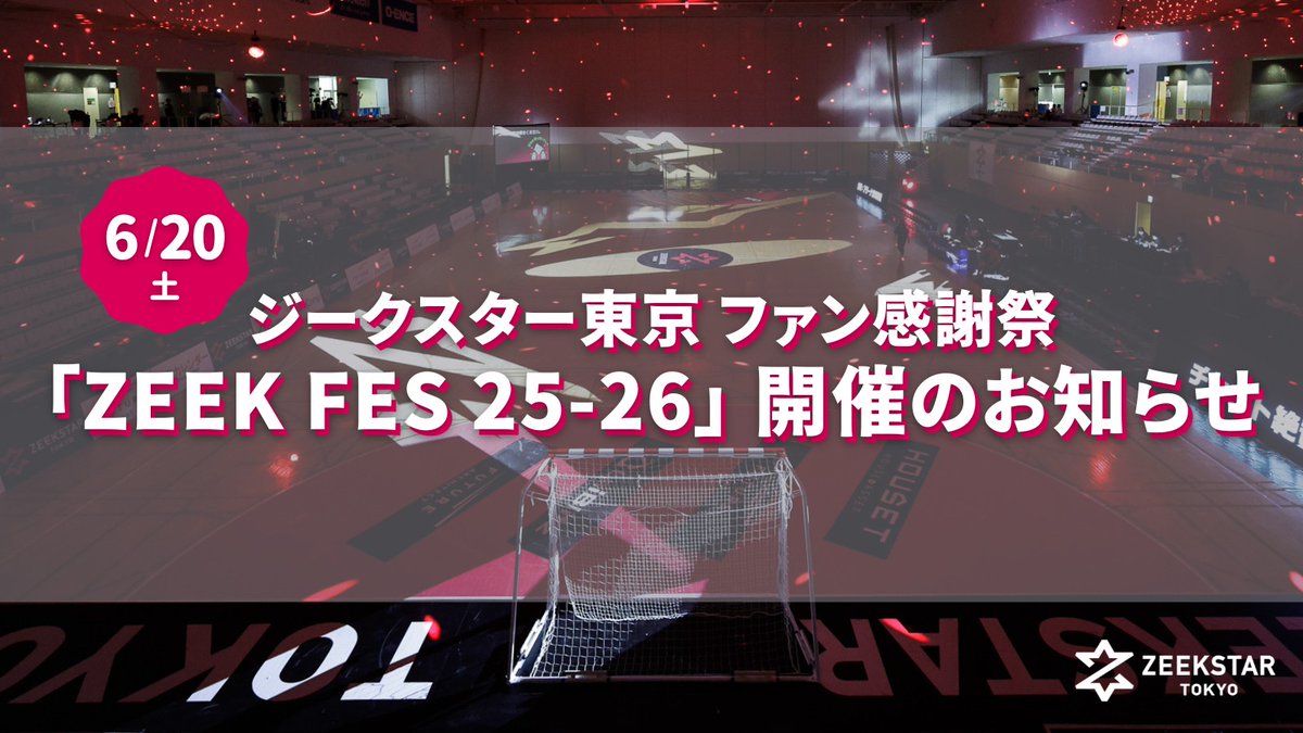 ZeekstarTokyo's tweet photo. /／
📢 25-26ファン感謝祭 申込スタート！
\＼

「ZEEK FES 25-26」
当日＆お申し込み方法のご案内です。

✅推しはどっち派！？
✅ブラック vs ピンク チーム対決！
✅📸撮影、サイン会、抽選会
✅チアパフォーマンス

📅6/20土13時～
🥅#ひがしんアリーナ

#ジークスター東京
#ハンドボール

→ https://t.co/49Mj6U0PGh